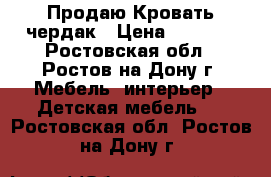 Продаю Кровать чердак › Цена ­ 9 000 - Ростовская обл., Ростов-на-Дону г. Мебель, интерьер » Детская мебель   . Ростовская обл.,Ростов-на-Дону г.